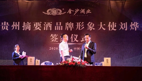 演員劉燁代言貴州摘要酒，“百億金沙”戰(zhàn)略研討會將在粵舉行！?(圖3)