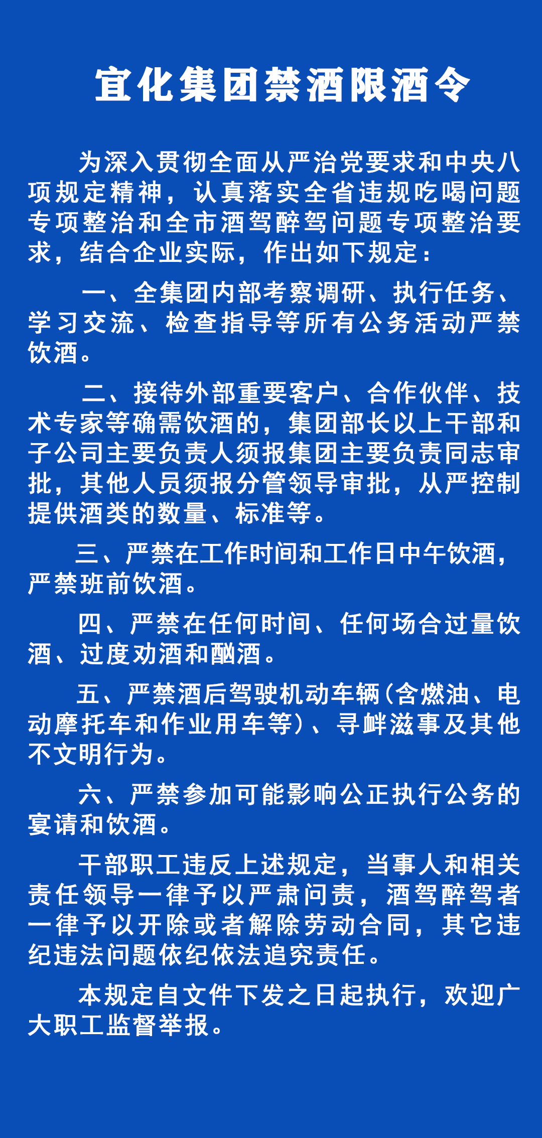 《宜化集團(tuán)禁酒限酒令》發(fā)布！歡迎監(jiān)督舉報(bào)！