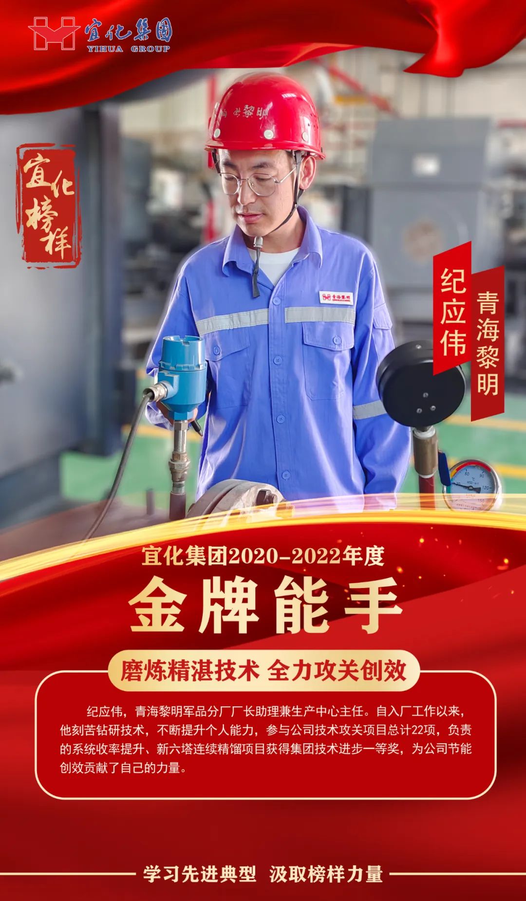 【宜化榜樣】金牌能手紀應(yīng)偉：磨煉精湛技術(shù)，全力攻關(guān)創(chuàng)效
