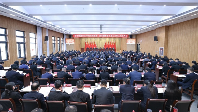 宜化集團2023年度總結(jié)表彰、改革創(chuàng)新暨七屆三次職工代表大會開幕(圖1)