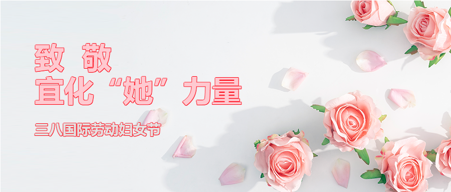 【三八特輯】致敬了不起的宜化“她”力量！(圖2)