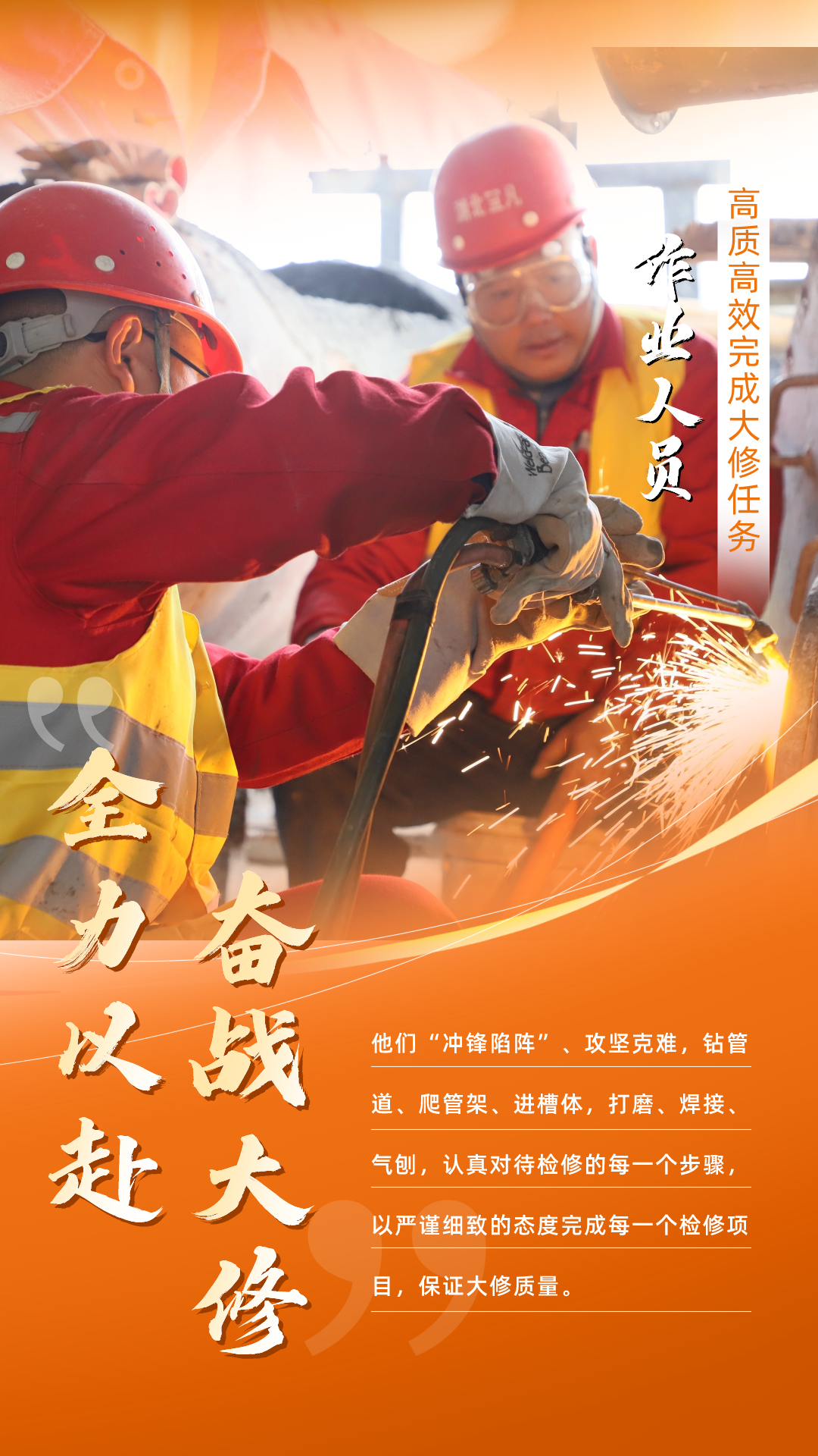 股份公司：全力以赴，高質(zhì)高效戰(zhàn)大修(圖5)