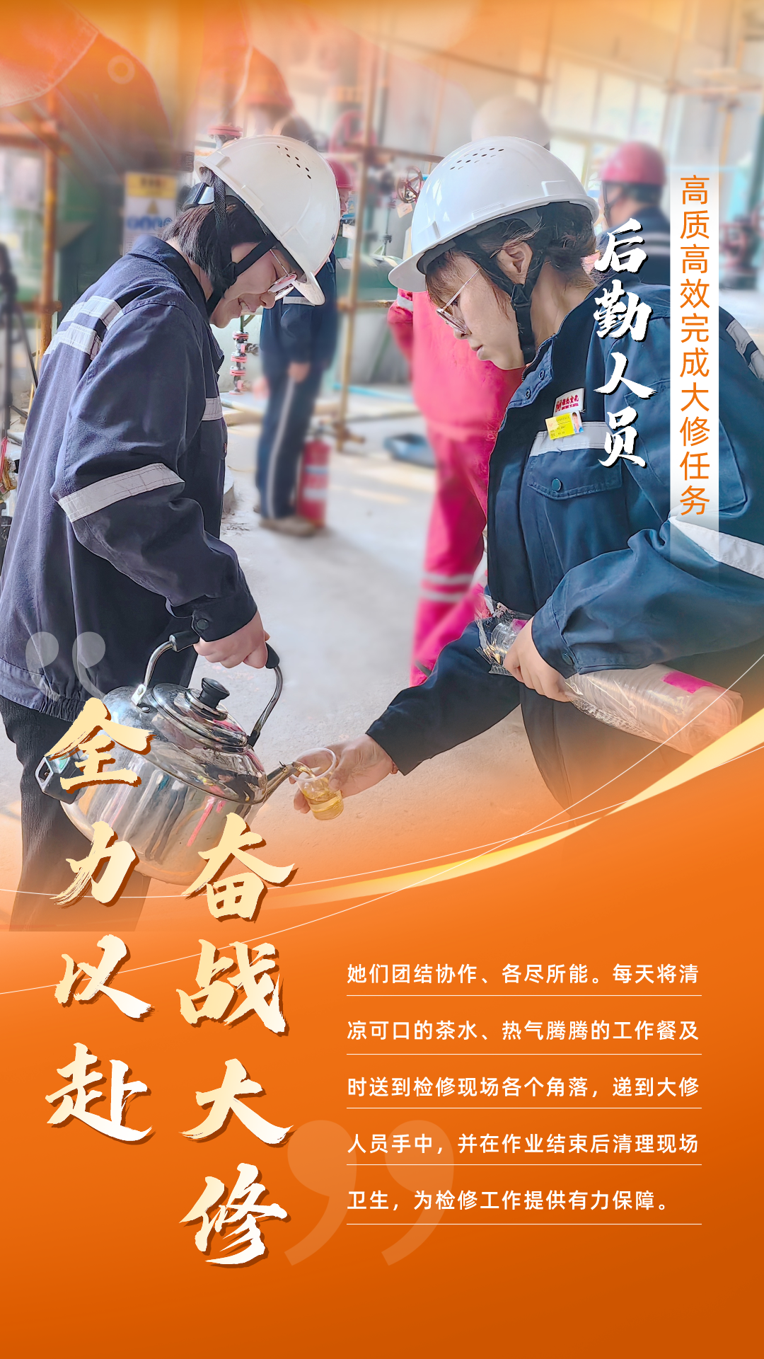 股份公司：全力以赴，高質(zhì)高效戰(zhàn)大修(圖6)