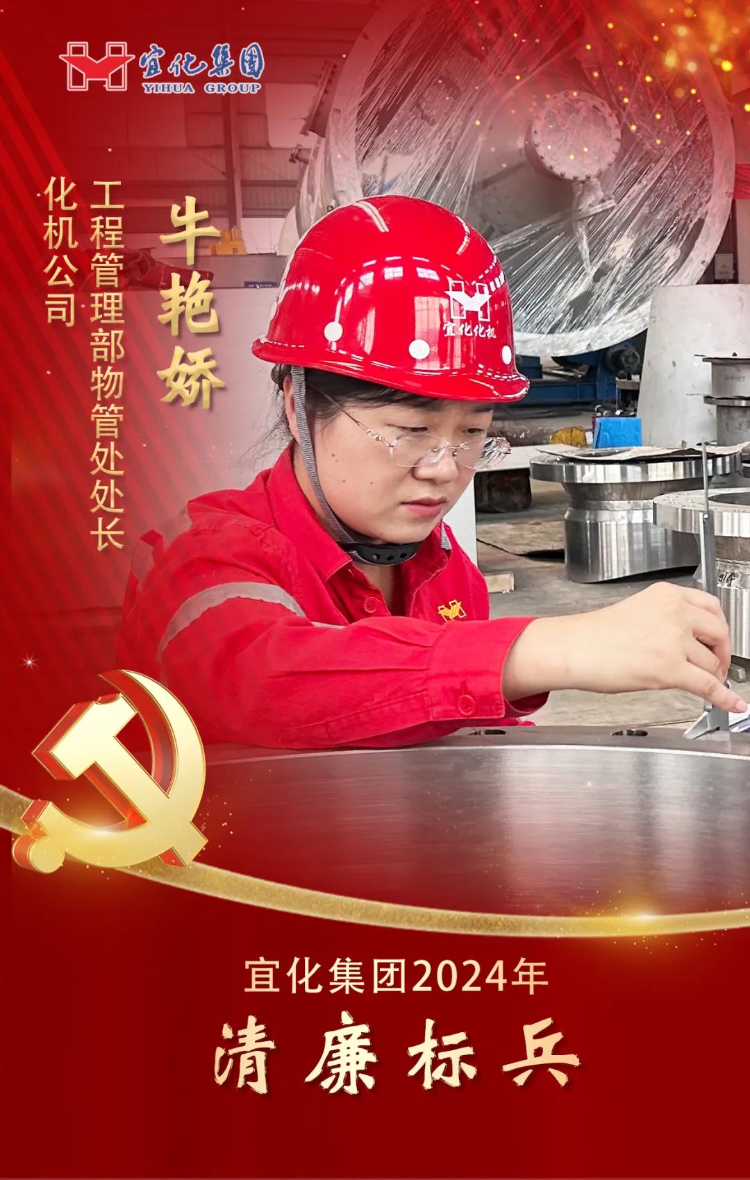 【宜化榜樣】化機公司牛艷嬌：恪盡職守勇擔當，廉潔自律揚清風(圖2)
