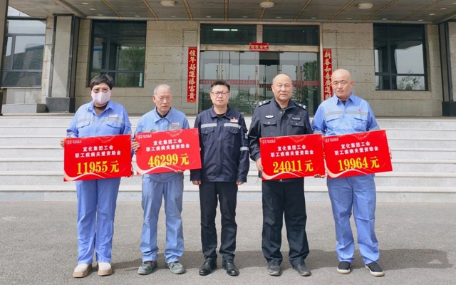 137余萬元暖心款送達！宜化職工疾病關(guān)愛行動溫暖人心(圖1)