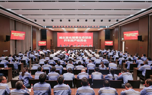 宜化集團(tuán)召開楚星生態(tài)項(xiàng)目開車投產(chǎn)動員會(圖1)