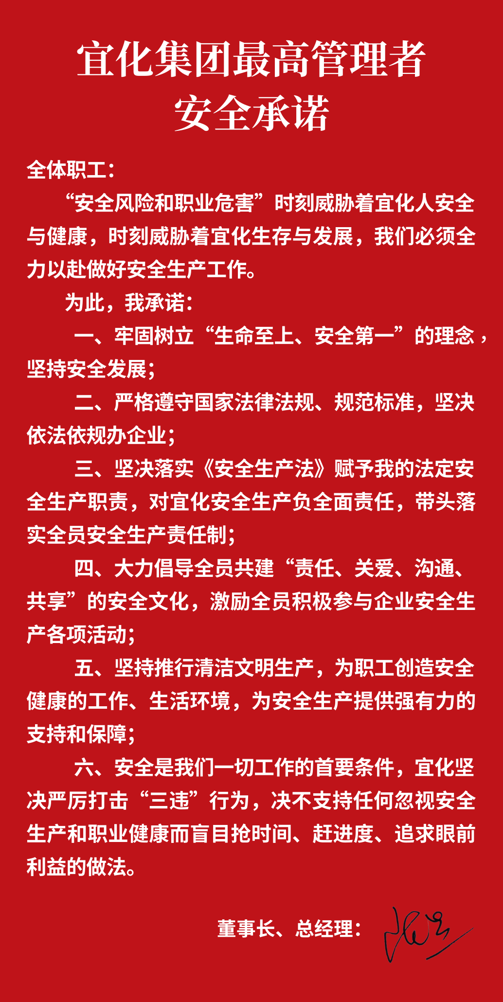 集團董事長、總經(jīng)理王大真向全體職工鄭重作出安全承諾