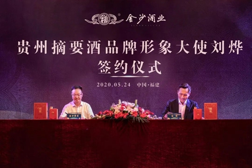 演員劉燁代言貴州摘要酒，“百億金沙”戰(zhàn)略研討會(huì)將在粵舉行！?