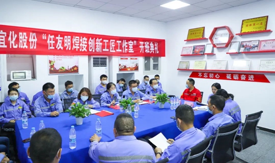 以職工名字命名讓職工成為主角！股份公司任友明焊接創(chuàng)新工匠工作室開班