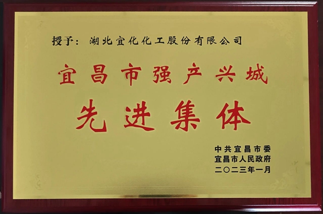 祝賀！股份公司榮獲宜昌市“強(qiáng)產(chǎn)興城”先進(jìn)集體稱號(hào)