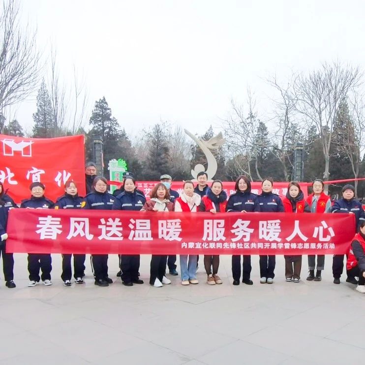 內(nèi)蒙宜化：三月春風暖人心，學(xué)習(xí)雷鋒志愿行
